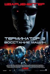 Терминатор 3: Восстание машин  - Terminator 3: Rise of the Machines онлайн