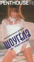 Penthouse:   Penthouse  () - Penthouse: Showgirls of Pentho ... 