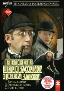 Шерлок Холмс и доктор Ватсон: Король шантажа  (ТВ) - Шерлок Холмс и доктор  ... онлайн