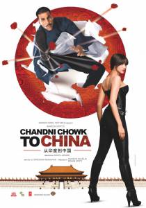 С Чандни Чоука в Китай  - Chandni Chowk to China онлайн