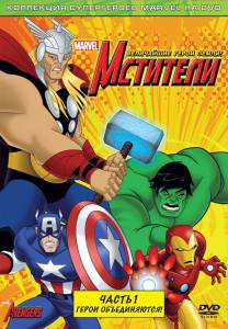 Мстители: Величайшие герои Земли  (сериал 2010 – 2012) - The Avengers: Eart ... онлайн
