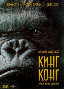   - King Kong 