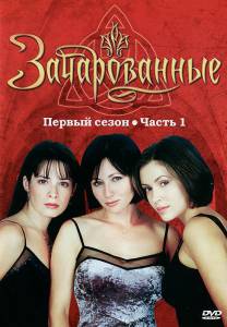 Зачарованные  (сериал 1998 – 2006) - Charmed онлайн