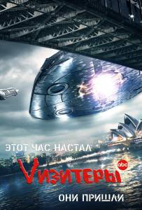 Vизитеры  (сериал 2009 – 2011)