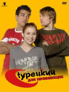 Турецкий для начинающих  (сериал 2006 – 2008) - Trkisch fr Anfnger онлайн