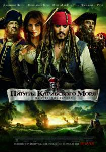 Пираты Карибского моря: На странных берегах  - Pirates of the Caribbean: On ... онлайн