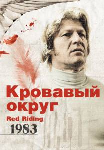 Кровавый округ: 1983  (ТВ) - Red Riding: In the Year of Our Lord 1983 онлайн