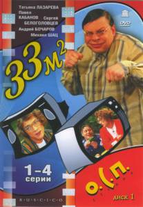 33 квадратных метра  (сериал 1997 – 2005) - 33 квадратных метра  (сериал 19 ... онлайн