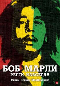 Боб Марли  - Marley онлайн