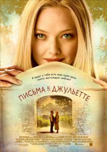     - Letters to Juliet 