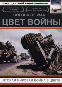Цвет войны: Вторая Мировая война в цвете  (мини-сериал)