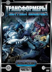 Трансформеры: Битвы зверей  (сериал 1996 – 1999) - Beast Wars: Transformers онлайн