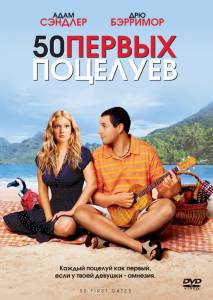 50    - 50 First Dates 