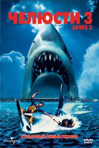 Челюсти 3  - Jaws 3-D онлайн