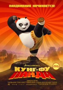 Кунг-фу Панда  - Kung Fu Panda онлайн