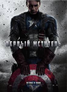 Первый мститель  - Captain America: The First Avenger онлайн