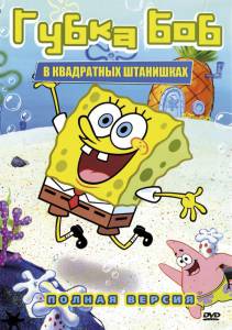 Губка Боб квадратные штаны  (сериал 1999 – ...) - SpongeBob SquarePants онлайн