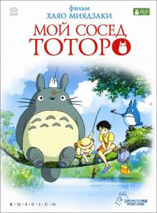 Мой сосед Тоторо  - Tonari no Totoro онлайн