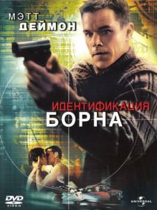    - The Bourne Identity 