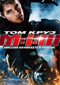 : 3  - Mission: Impossible III 